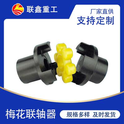 LMS梅花形弹性联轴器可非标来图制作梅花型弹性垫连轴器