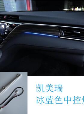 适用于2018-2023款凯美瑞仪表台氛围灯中控改装升级多色APP控制