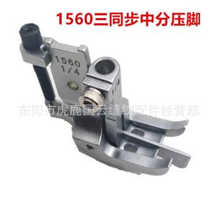 1560三同步DU活动中分定位压脚汽车坐垫压脚中分压脚缝纫配件