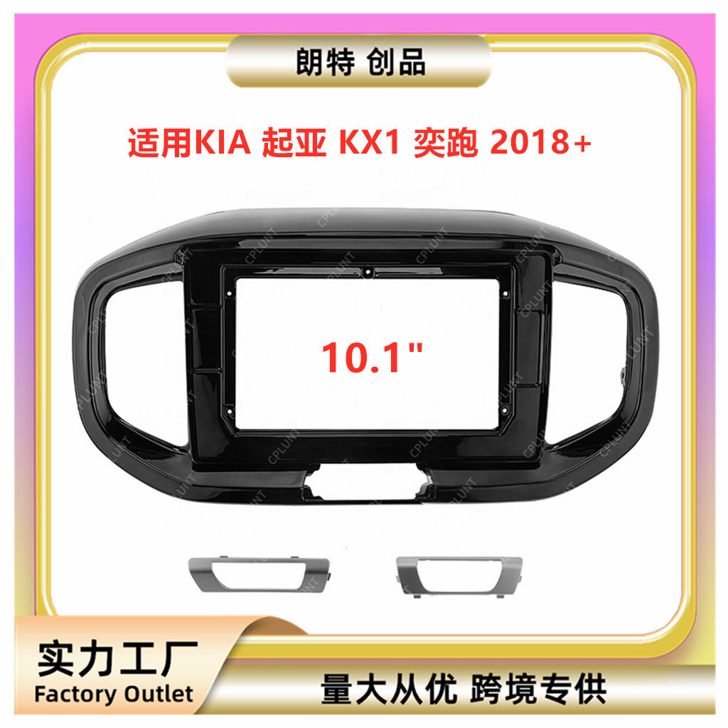 适用2018款KIA起亚 KX1奕跑中控导航DVD面框改装面板百变套框架
