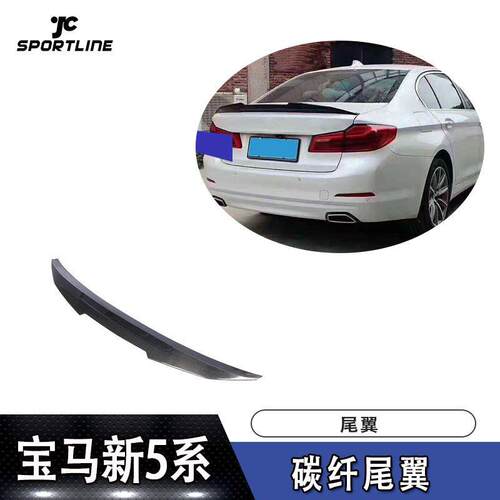 适用于17-19年款宝马新5系G30G38F90M5碳纤尾翼定风翼压尾翼