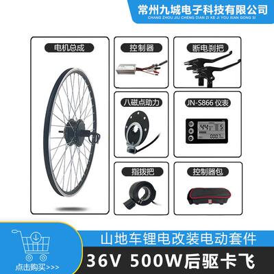 山地车自行车锂电改装36V500W后驱卡飞套件JN22A+S866仪表配置