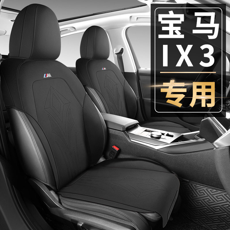 宝马IX3专用坐垫马鞍垫打孔透气翻毛皮座垫套宝马ix3半包四季座椅