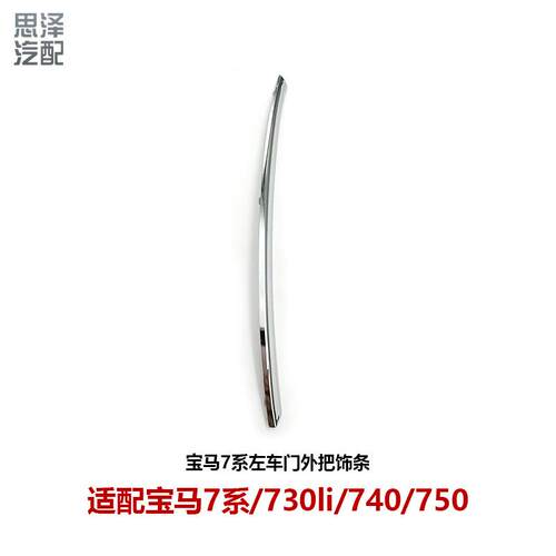 51215-A06-743/744宝ma7系G12车门外拉手电镀饰条门把手亮条730li