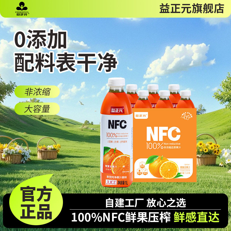 益正元NFC100果汁1L橙白桃葡萄杨梅苹果石榴复合果汁图片