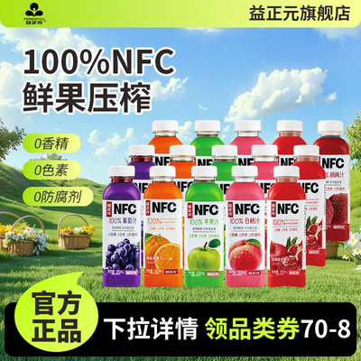 【大促优惠链接】益正元NFC100%果汁饮料500ml橙白桃葡萄杨梅石榴
