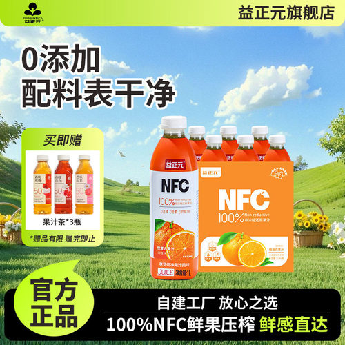 【8月到期】益正元NFC100%果汁1L橙白桃葡萄杨梅苹果石榴复合果汁