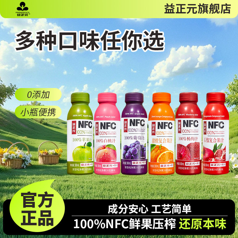 益正元NFC100%果汁饮料300ml橙子白桃葡萄杨梅苹果石榴复合果汁