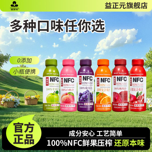 益正元NFC100%果汁饮料300ml橙子白桃葡萄杨梅苹果石榴复合果汁