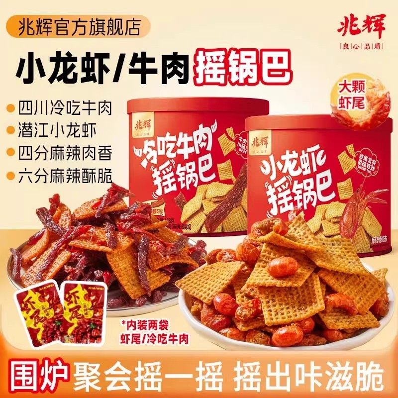 兆辉188g罐装小龙虾摇锅巴冷吃牛肉摇锅巴*2罐解馋追剧零食,零食/坚果/特产,膨化食品,淘宝优惠券,粉丝福利购,淘宝优惠卷