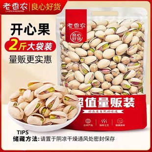 【老香农】量贩装开心果大颗粒原色2斤/4斤/开心果腰果组合装4斤