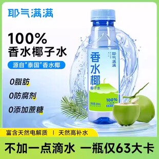 【孕妇可喝】耶气满满100%香水椰青水nfc果汁夏天解渴饮品椰子水