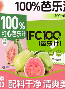 0防腐10盒芭乐汁100%复合果汁含NFC果汁饮料番石榴汁200ml*10瓶