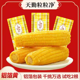 【试吃2支】天勤粒粒净300-350g*9支有机黄糯玉米ZS铝箔包装