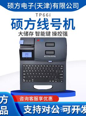 硕方线号机TP66i号码管打印机线号管印字机打号机PVC套管打印机