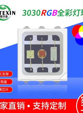 3030rgb灯珠1.5W大功率全彩led贴片3030七彩灯珠EMC支架0.5W高亮