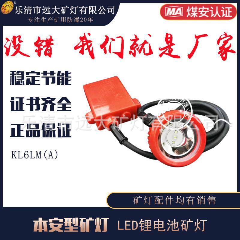 KL6LM(A)头戴式矿灯本安型防爆灯3.7V充电器另外单独购买led