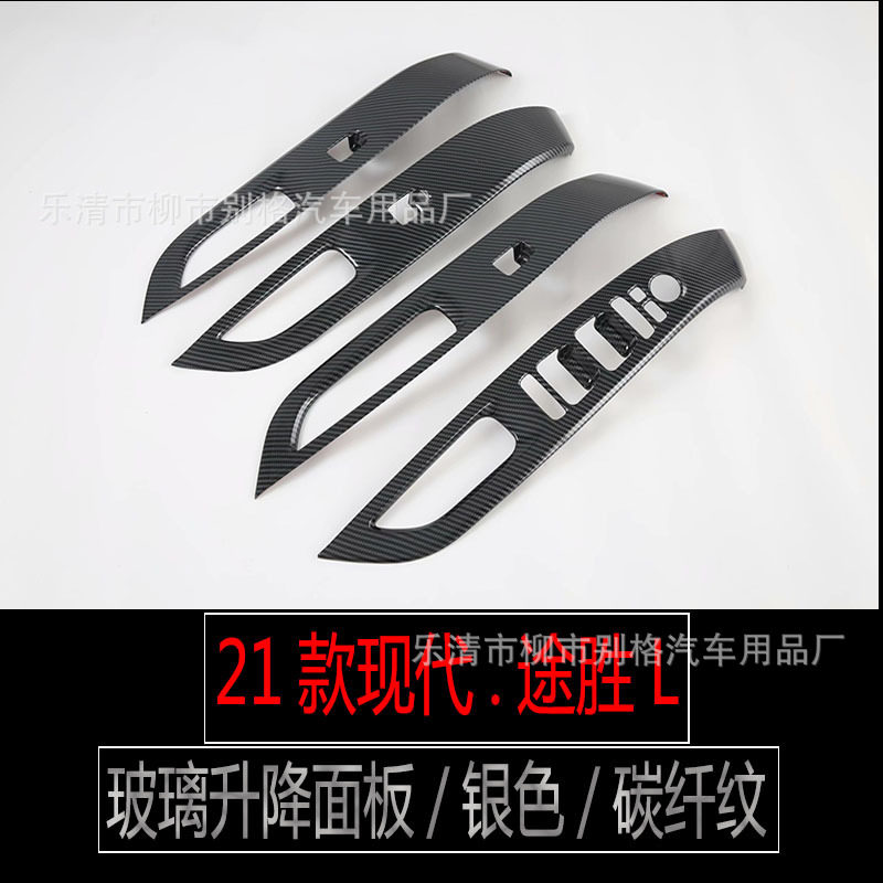 适用21款途胜L排挡门面板玻璃开关中控出风口饰条内饰碳纤纹改装