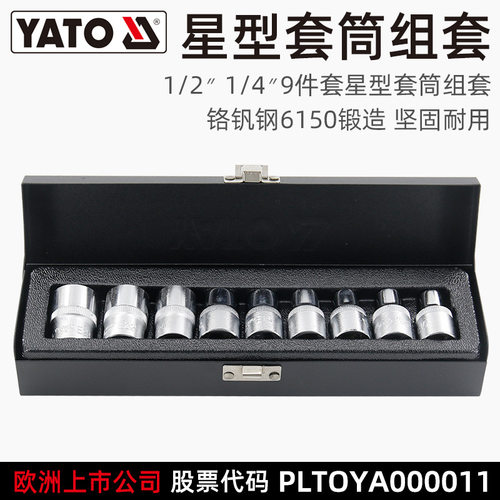易尔拓YATO星型套筒套装9件1/2大小飞1/4英寸CRV套管