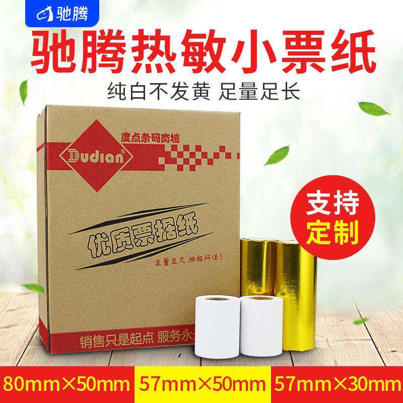 驰腾热敏收银纸 80/57/50/30mm小票据超市收银机厨房打印纸