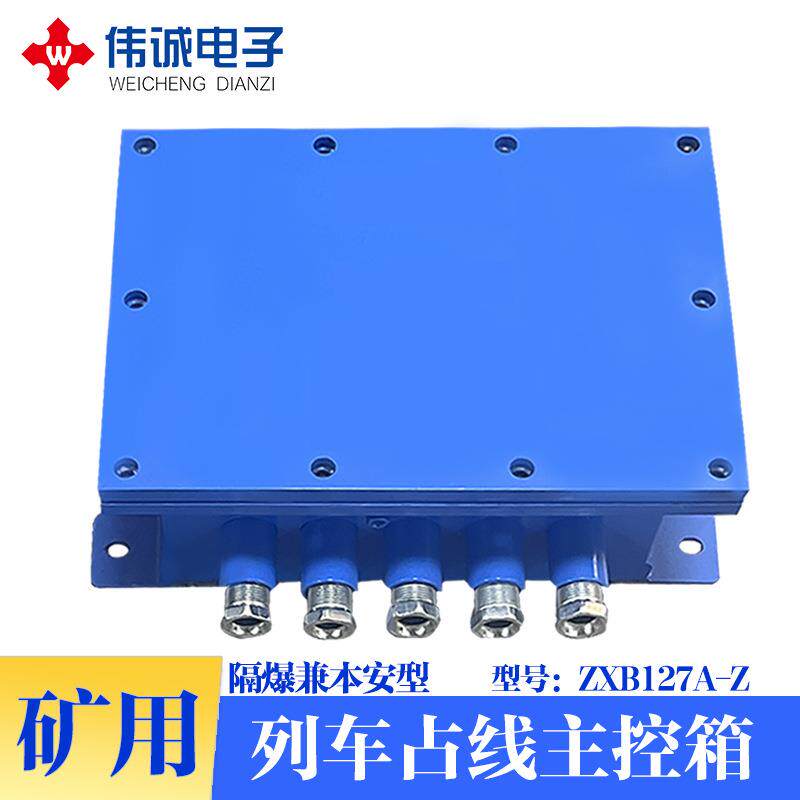 矿用隔爆兼本安型列车占线主控箱ZXB127A-Z煤矿井下设备生产厂家