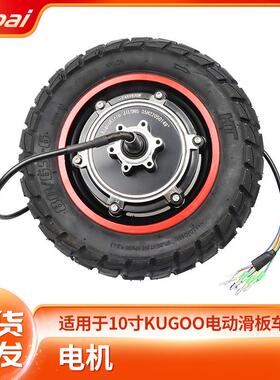 厂家直销10寸KUGOOM4PRO电动滑板车配件800W越野外胎后轮驱动电机