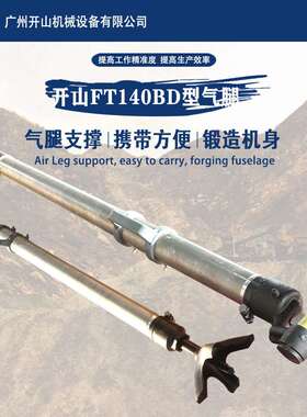 开山厂家矿用FT140BD气腿凿岩机 手持式凿岩机YT24配件气腿风钻