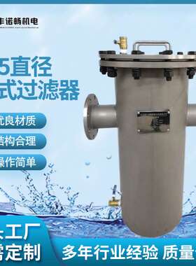 丰诺畅厂家生产325直径DN125篮式过滤器304不锈钢重型篮式过滤器