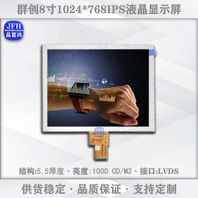 群创8寸高亮液晶屏 1024*768高亮1000屏幕模组 室外工业LCD显示屏