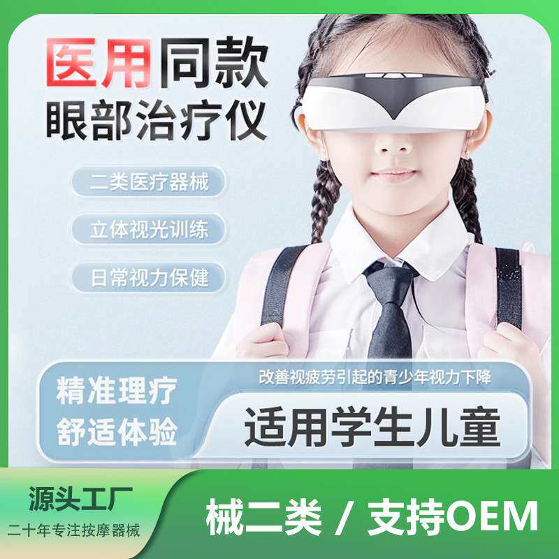 中频护眼仪眼部按摩器儿童学生散光弱视近视训练仪眼保仪厂家