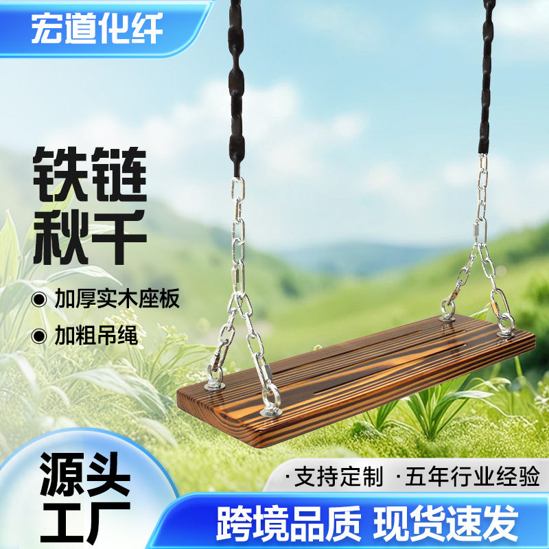 铁链秋千实木儿童成人家用室内户外庭院防腐碳化木简易悬挂荡秋千