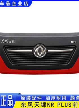 原装东风天锦KRPLUS前面板前面罩驾驶室前脸前引擎盖板商用车配件