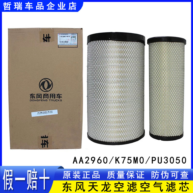 原装东风天龙VL天龙KC启航版K75M0空滤3050空气滤芯AA2960空滤格