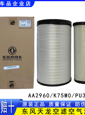 原装东风天龙VL天龙KC启航版K75M0空滤3050空气滤芯AA2960空滤格