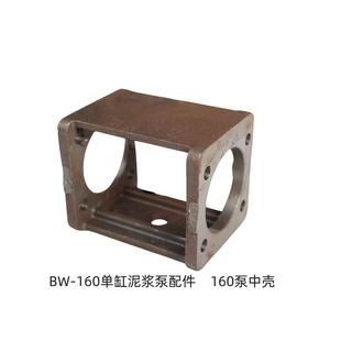 160泵中壳适用BW-160泥浆泵配件玉田160无锡160