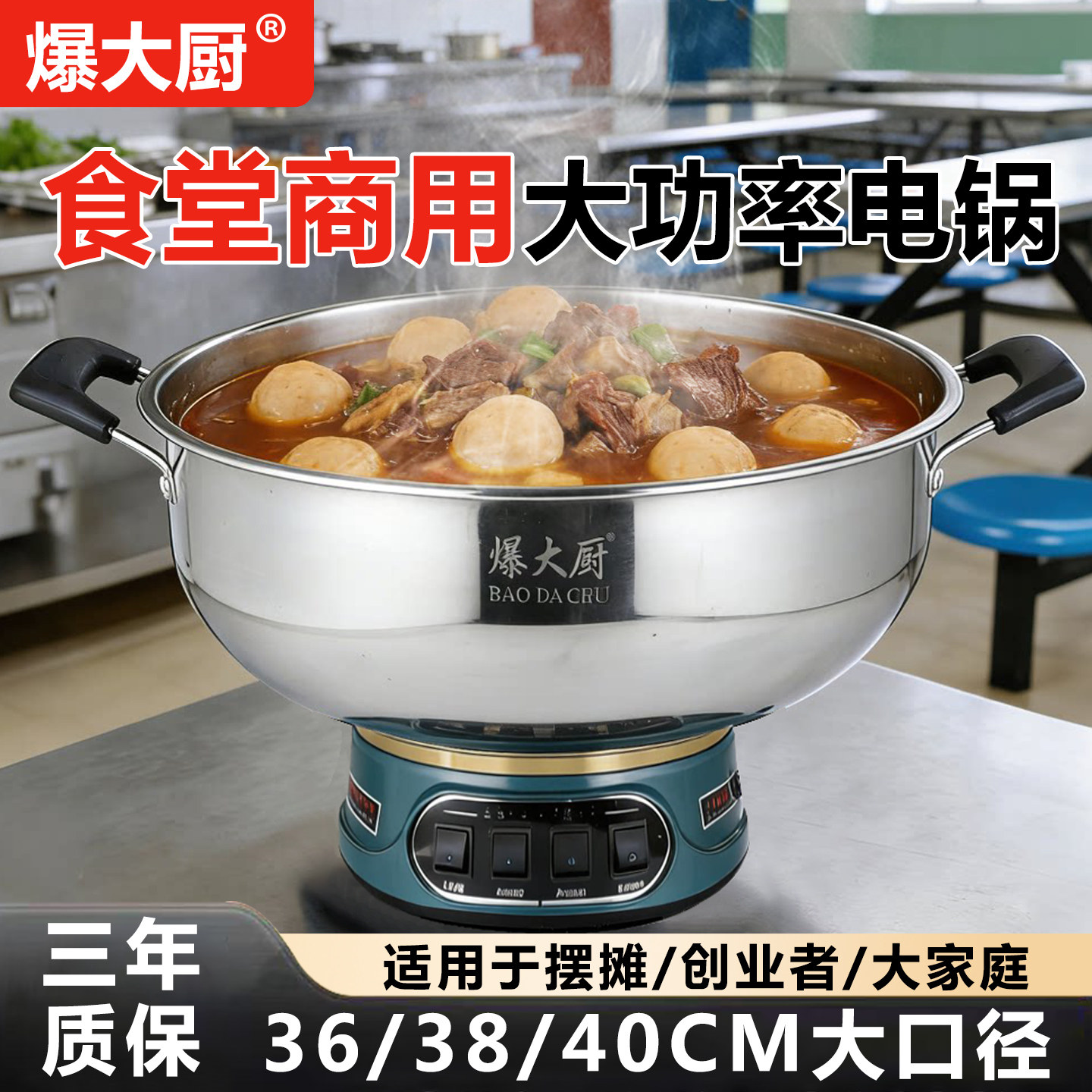 爆大厨电热锅多功能食堂大容量电锅电火锅不锈钢一体电炒锅电煮锅