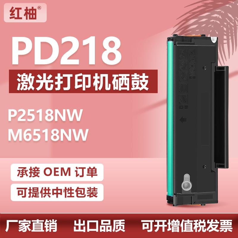 适用奔图M6518nw硒鼓P2518nw/M6518nw打印机墨粉盒奔图PD-218硒鼓