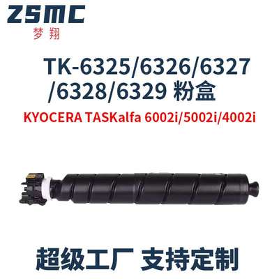 适用京瓷TK6325 TK6326 TK6327 TK6328 TK6329粉盒 碳粉盒 粉筒