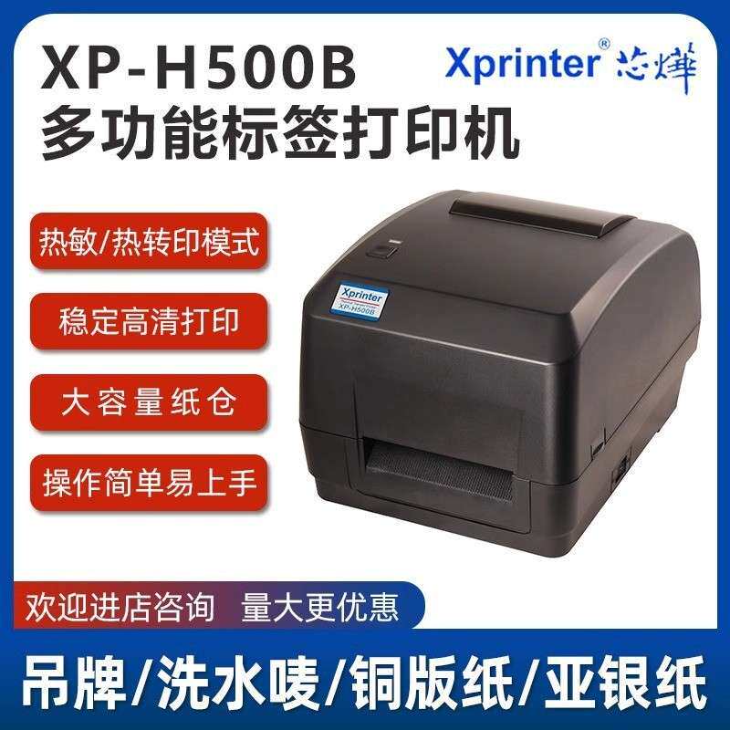 H500B标签小票热敏打印机珠宝服装奶茶餐饮仓库热转印打印商用
