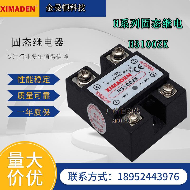 希曼顿H3100ZK H3100PK H3100ZF/PF 金曼顿XIMADEN单相固态继电器