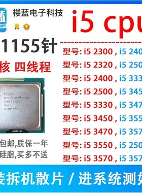 i5-2300 2320 2400T 2500 i5 3450 3470 i5 3550 3570k 1155针CP