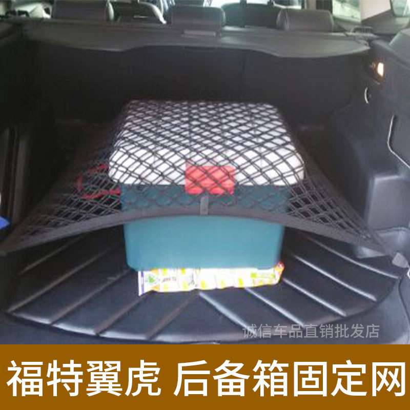 适用福特 翼虎后备箱网兜车用固定行李网 翼虎汽车防护网车载储物