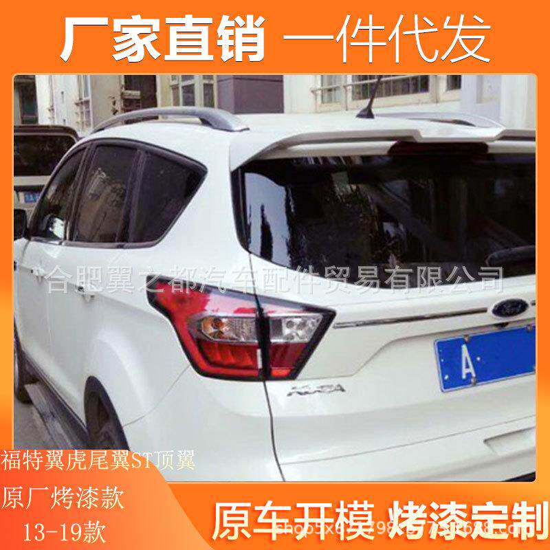 适用13-19款福特翼虎尾翼ST顶翼专用改装免打孔带漆 碳纤纹尾翼