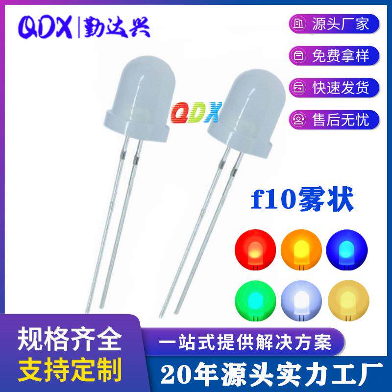 f10雾状10mm白发蓝白红绿光红散光灯珠直插式led灯珠发光二极管