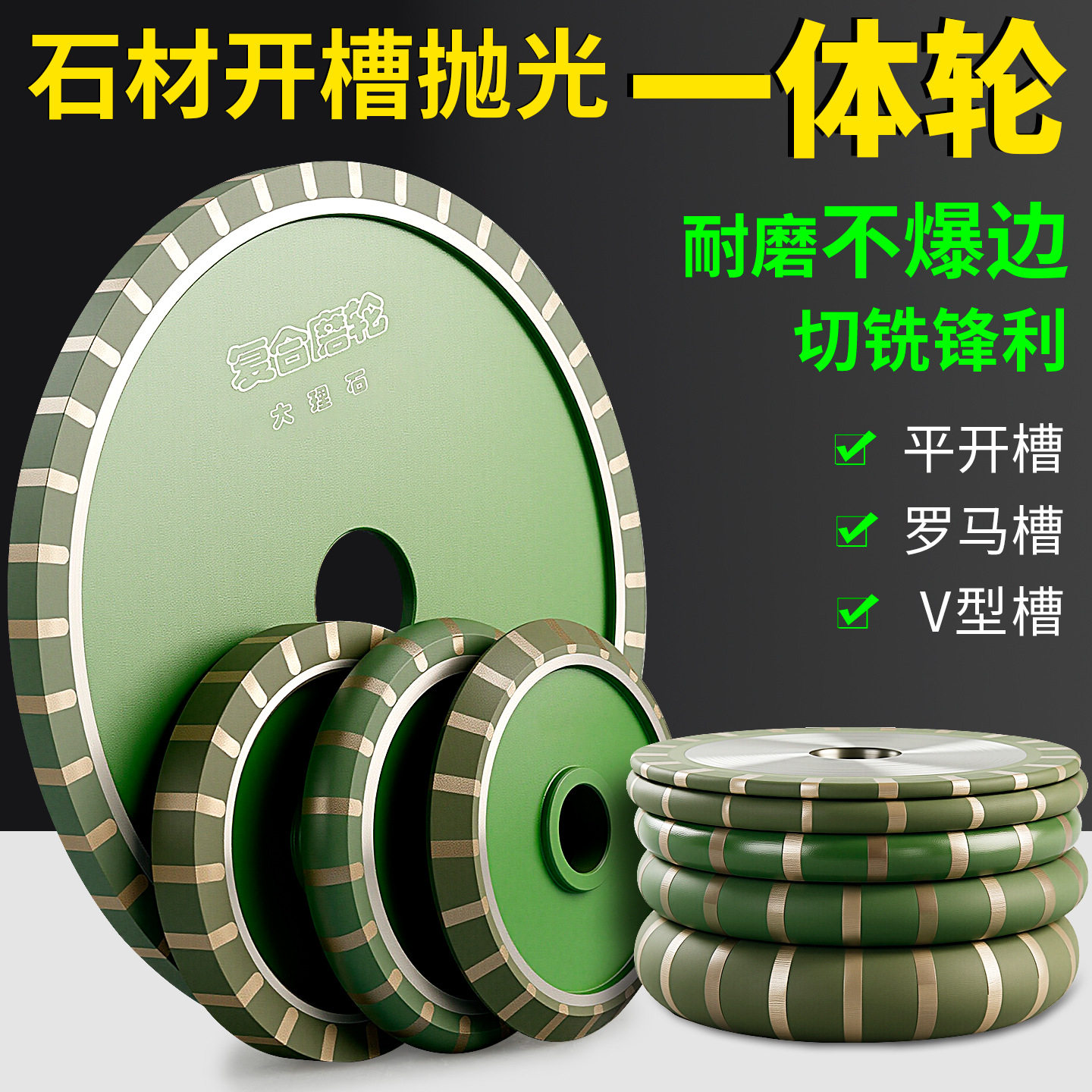 大理石开槽轮复合磨轮石材拉槽V型平型罗马造型红外线手摇机专用