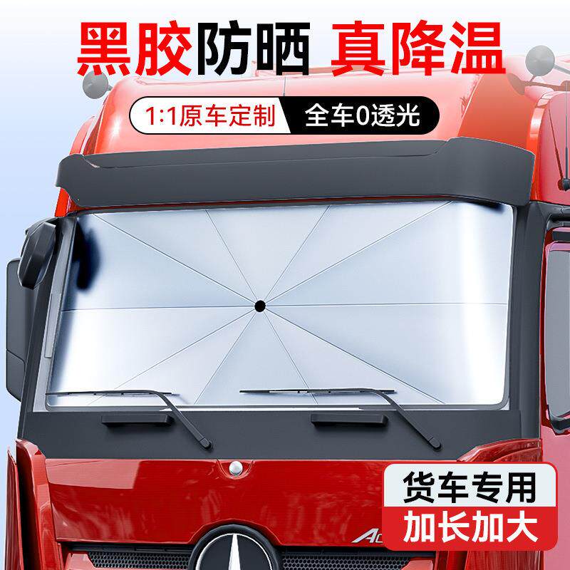 随途大货车遮阳伞遮阳帘前挡风玻璃客车用遮阳伞罩防晒隔热驾驶室