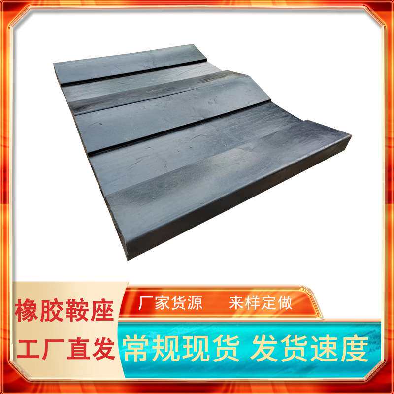 底座固定钢卷鞍座 V型铝卷橡胶鞍座 金属卷板状橡胶垫片耐磨