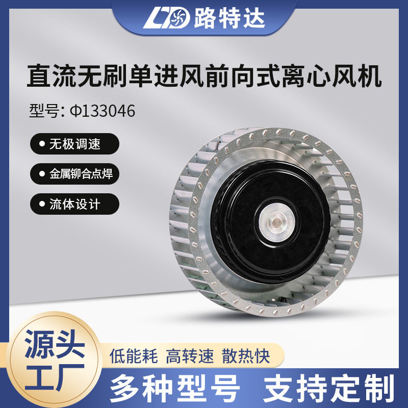 单进风前向式离心风机不带蜗壳空气净化新风机φ133046静音排风