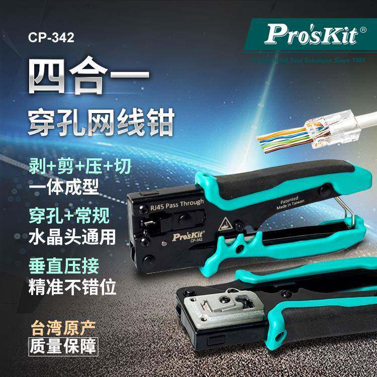 宝工网线钳CP-342压线钳压接钳多功能7类网线水晶头钳子超六类