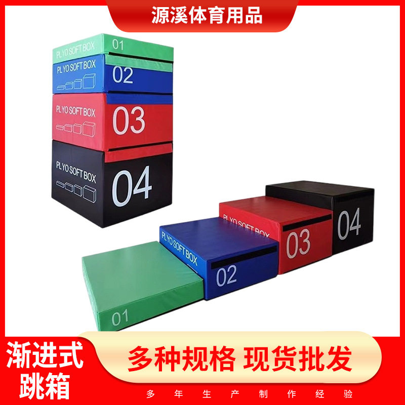 软式四合一跳箱成人儿童体能训练爆发力组合跳箱多功能渐进式跳箱